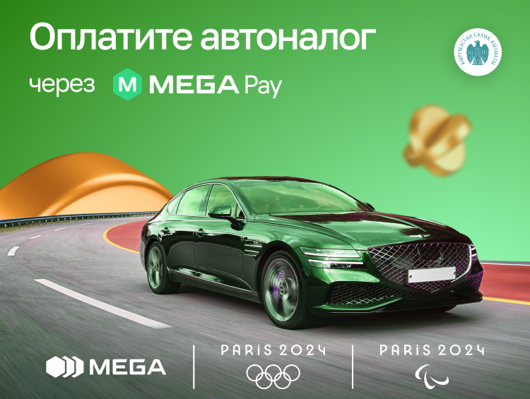 Быстро и удобно оплачивайте автоналог через MegaPay