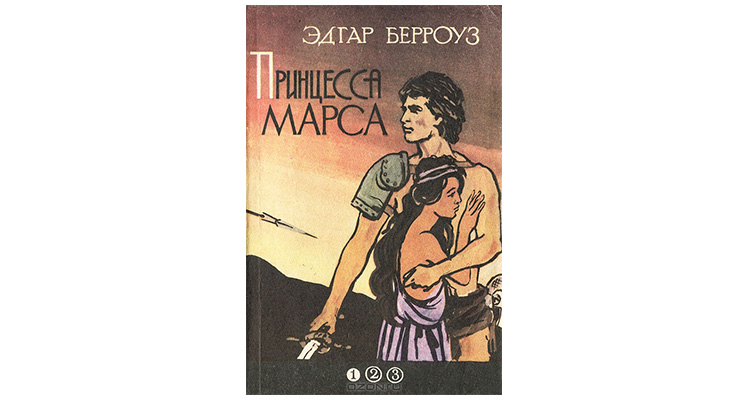 Автор пятая. Берроуз принцесса Марса. Принцесса Марса книга. Обложка книги принцесса Марса Берроуз. Книга 