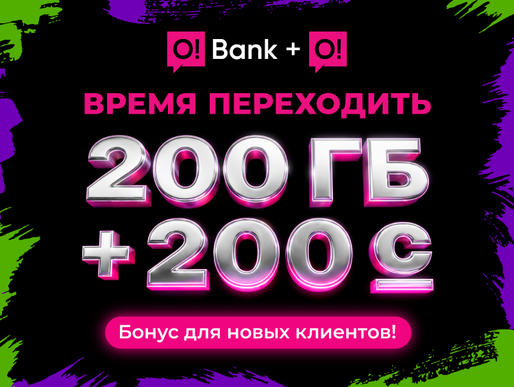 Хотите двойной бонус: 200&nbsp;ГБ + 200&nbsp;сомов? Переходите на&nbsp;O!Bank + О!