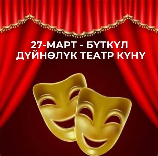 Бүгүн Эл&nbsp;аралык театр күнү