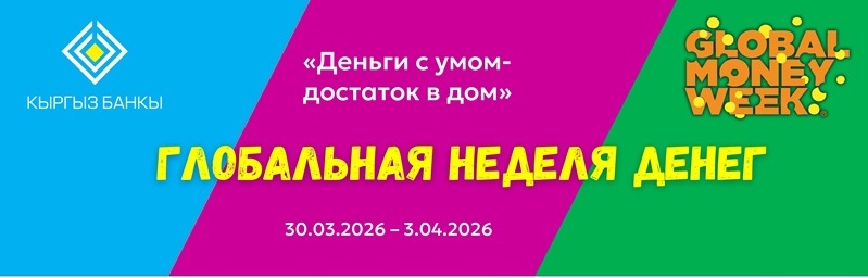 В&nbsp;Кыргызстане стартует Глобальная неделя денег&nbsp;&mdash; 2026