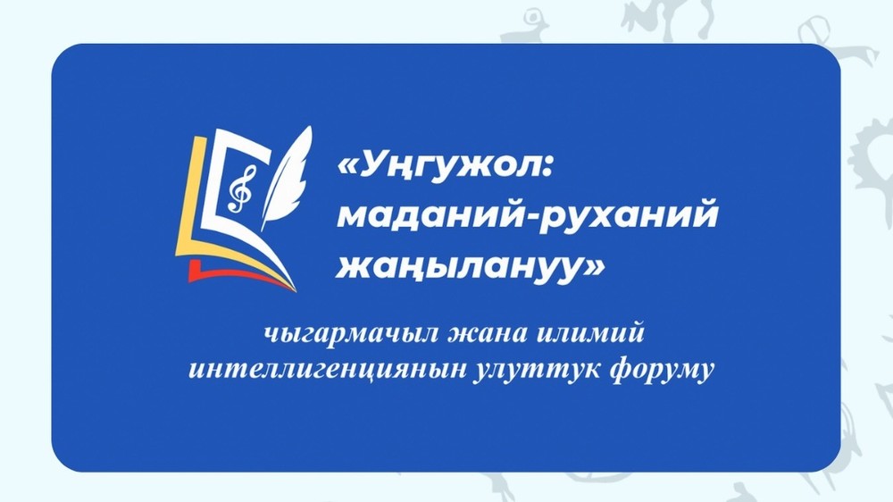 В&nbsp;Бишкеке пройдет национальный форум &laquo;Уңгужол: культурно-духовное обновление&raquo;