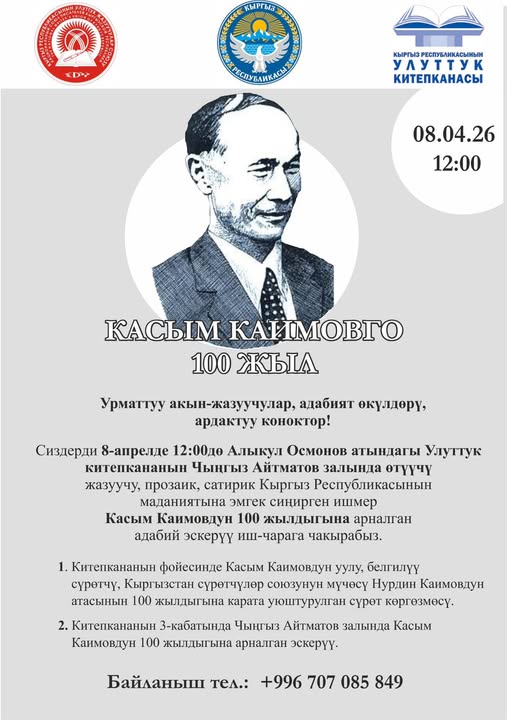 Жазуучу Касым Каимовдун 100 жылдыгына карата эскерүү иш-чарасы өтөт