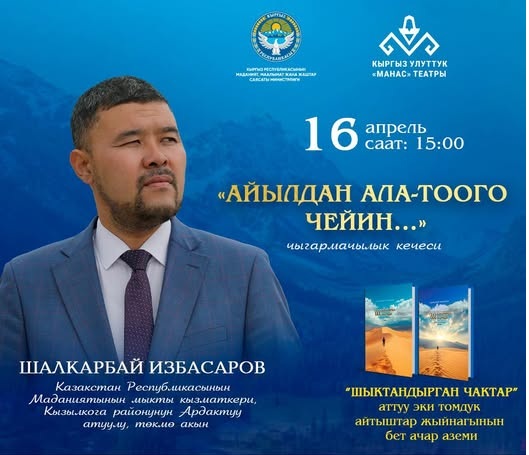 Бишкекте казак акыны Шалкарбай Избасаровдун чыгармачылык кечеси өтөт