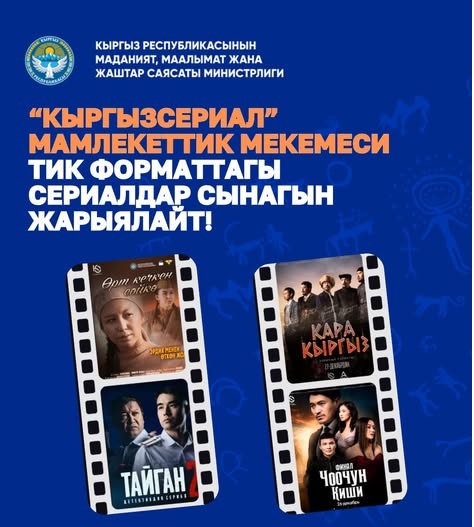 &laquo;Кыргызсериал&raquo; мекемеси сериалдарды тартууга сынак жарыялады