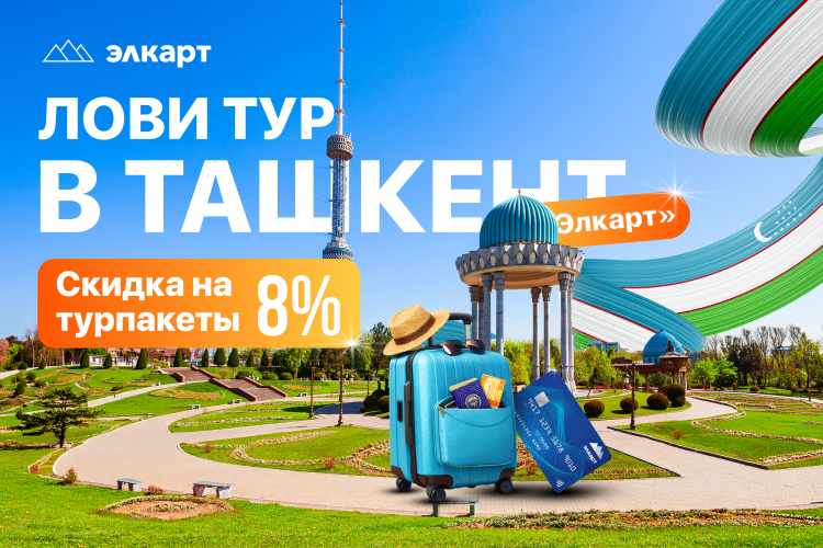 &laquo;Элкарт&raquo; расширяет оплату за&nbsp;рубежом и&nbsp;запускает акцию с&nbsp;поездкой в&nbsp;Ташкент