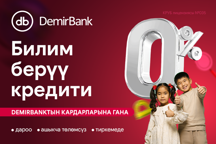 Билим берүү эми жеткиликтүүрөөк: DemirBank&nbsp;0% билим берүү насыясын ишке киргизди
