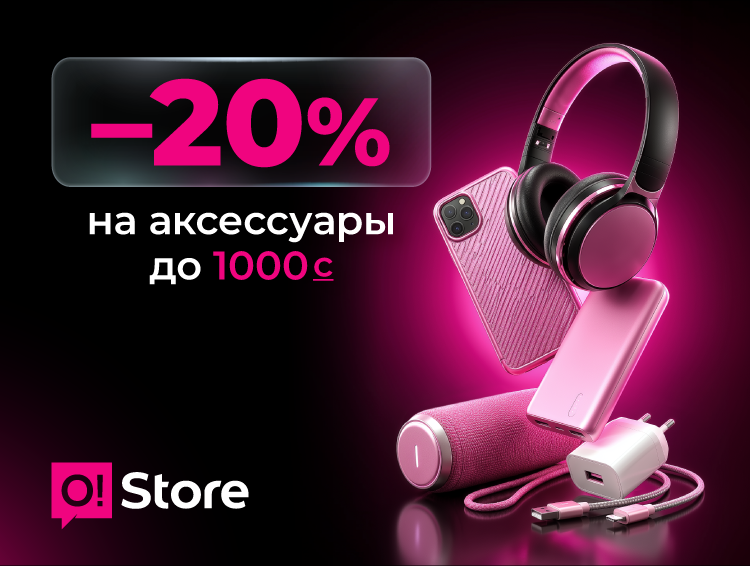 Встречайте майские ярко! Скидка 20&nbsp;процентов на&nbsp;аксессуары в&nbsp;O!Store
