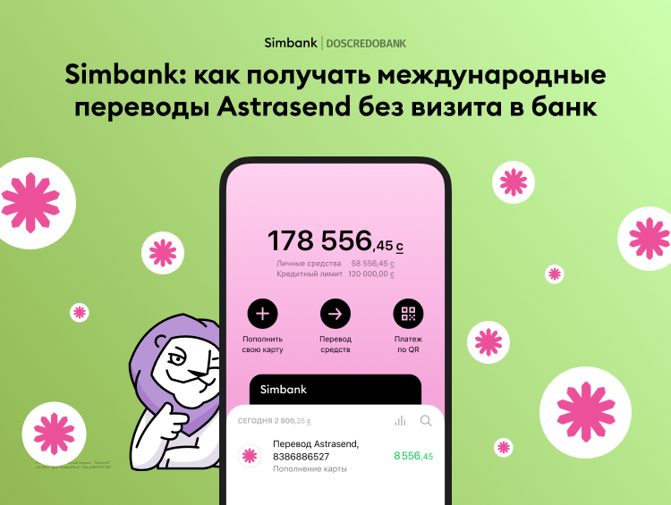 Simbank: как получать международные переводы Astrasend без визита в&nbsp;банк