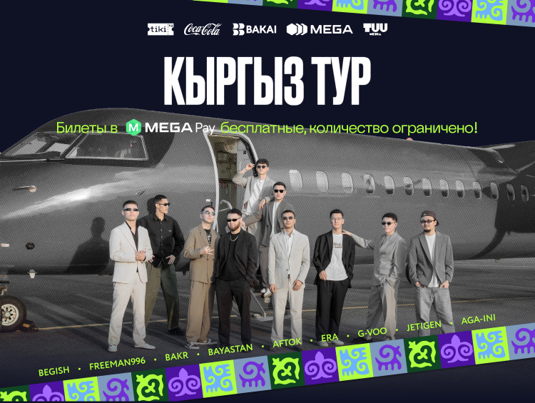 К&nbsp;20-летию MEGA поддерживает крупнейший концертный тур Kyrgyz Tour в&nbsp;Кыргызстане