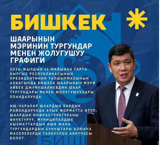 Бишкек шаарынын мэринин тургундар менен жолугушуу ырааттамасы