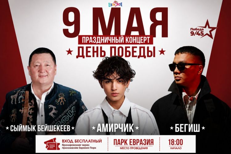 9-майда &laquo;Евразия&raquo; паркында майрамдык концерт болот