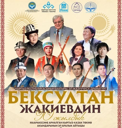 Бексултан Жакиевдин 90&nbsp;жылдыгы: Кыргыз-казак төкмө акындарынын айтышы өтөт