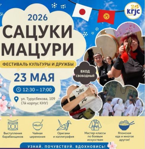 Бишкекте жапон маданиятынын жана достугунун фестивалы өтөт. Программасы