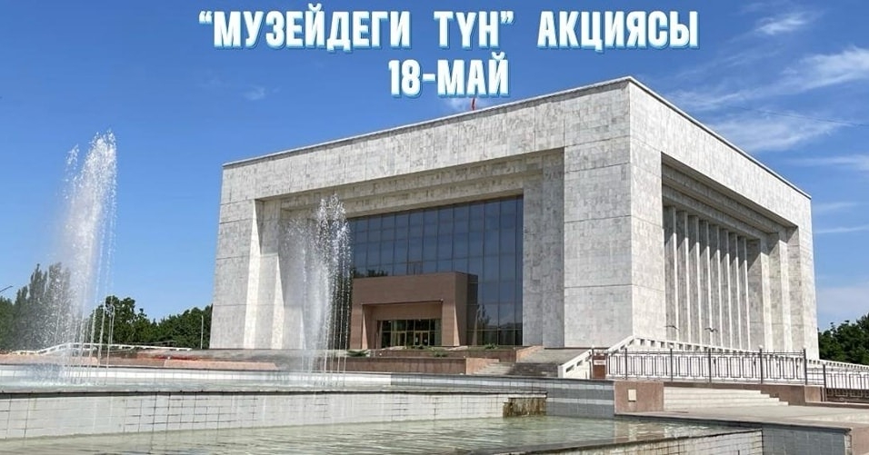 Эл&nbsp;аралык музейлер күнүнө карата &laquo;Музейдеги түн&raquo; акциясы өтөт. Программасы