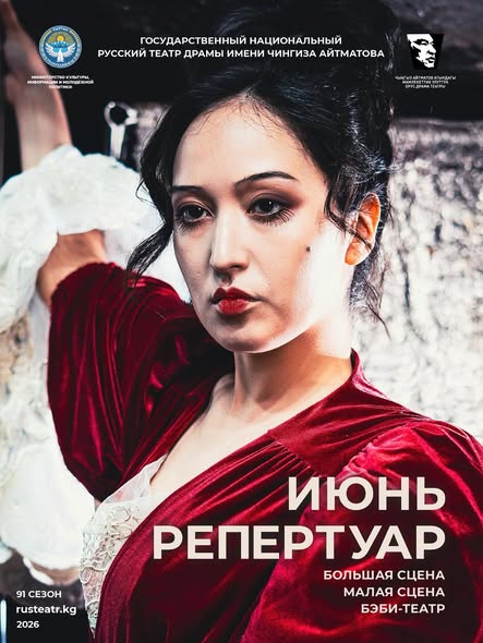 Чыңгыз Айтматов атындагы улуттук орус драма театрынын июнь айындагы репертуары