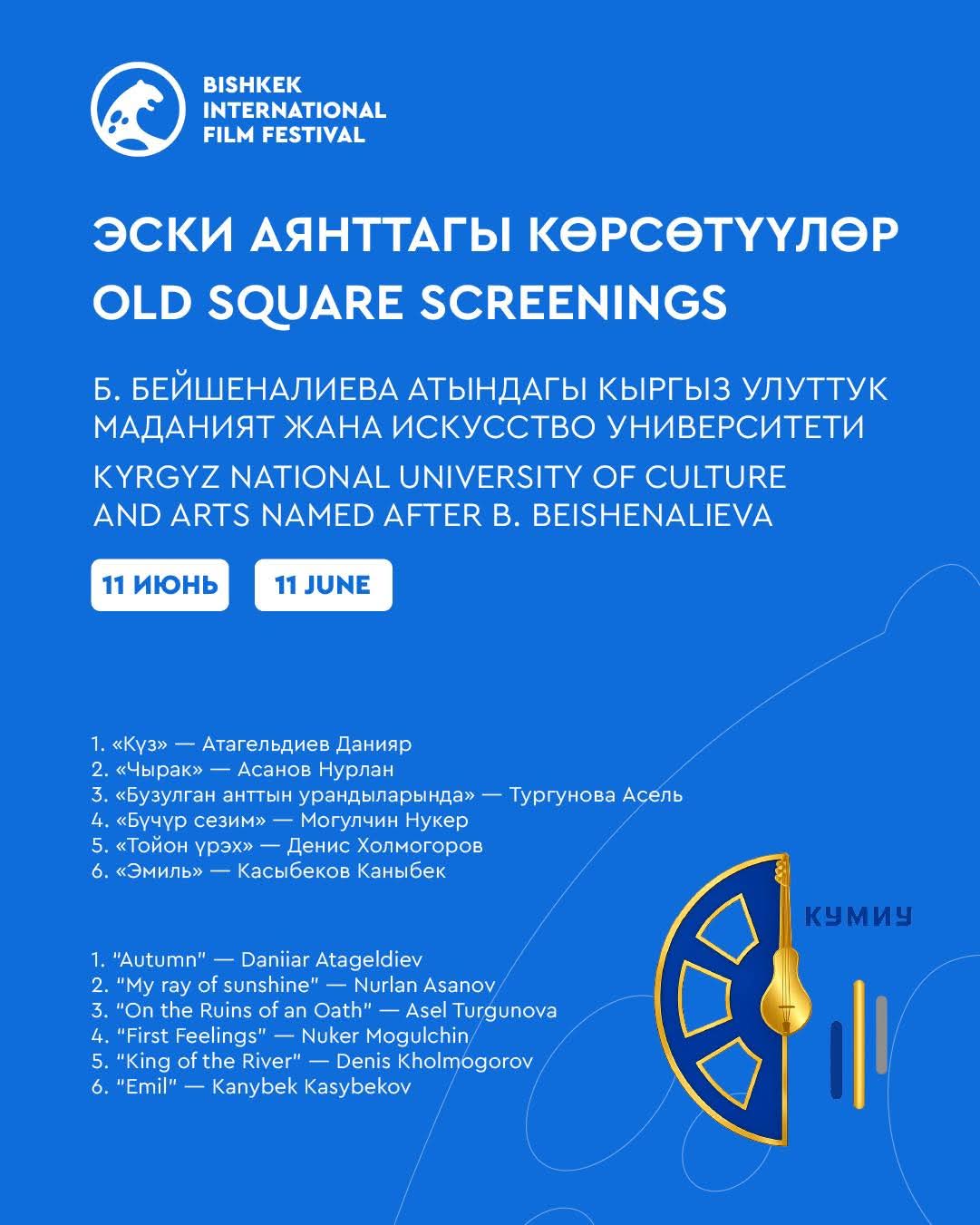 Большое кино под открытым небом. В Бишкеке пройдут бесплатные показы
