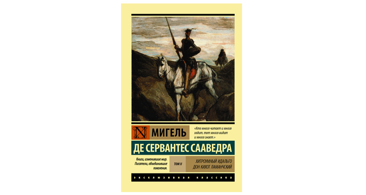 Михайловский идальго. Хитроумный Идальго Дон Кихот Ламанчский. Выставки о Сервантесе. Озон хитроумный Идальго Дон Кихот Ламанчский том 2. Хитроумный Идальго Дон Кихот Ламанчский книга 1937 обложка.