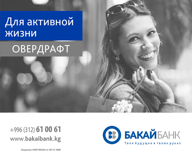 Овердрафт Бакай банк. Бакай банк фото. Бакай банк кредитный отдел. Бакай банк мобильное приложение.