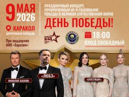 Масштабный концерт и&nbsp;праздничный салют в&nbsp;Караколе на&nbsp;9&nbsp;мая
