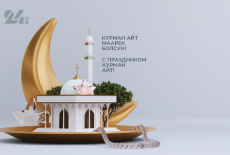 Курман айт майрамыңыздар менен куттуктайбыз! Айт маарек болсун!
