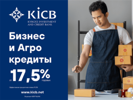 KICB снижает ставки по&nbsp;кредитам для малого и&nbsp;среднего бизнеса
