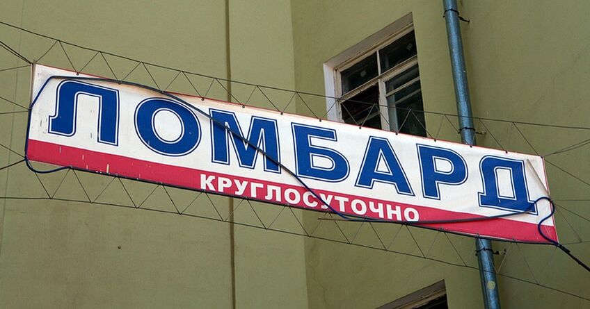 Ломбарды на&nbsp;пороге больших перемен: кабмин вводит новые жесткие стандарты
