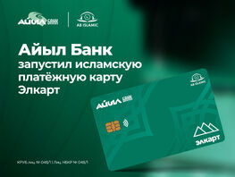 &laquo;Айыл Банк&raquo; запустил исламскую платежную карту &laquo;Элкарт&raquo;
