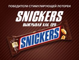 Список победителей стимулирующей лотереи &laquo;SNICKERS: Выигрывай как ПРО!&raquo;
