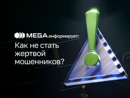 MEGA призывает абонентов быть бдительными и&nbsp;не&nbsp;сообщать SMS-коды посторонним
