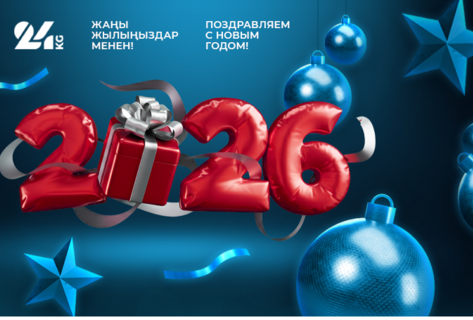 24.kg кыргызстандыктарды Жаңы жыл менен куттуктайт!
