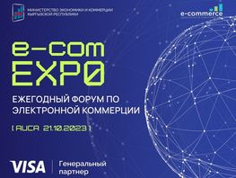 Форум e-Commerce EXPO 2023 состоится 21&nbsp;октября в&nbsp;Бишкеке

