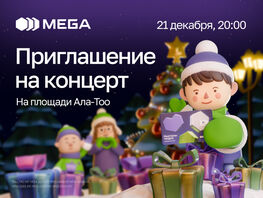 Зимнее волшебство: MEGA приглашает на&nbsp;концерт на&nbsp;площади Ала-Тоо
