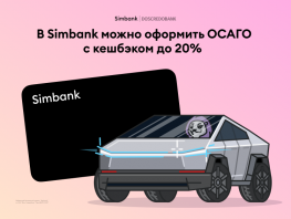 В&nbsp;Simbank можно оформить ОСАГО с&nbsp;кешбэком до&nbsp;20&nbsp;процентов
