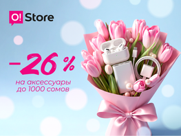 8&nbsp;Марта ближе, цены&nbsp;&mdash; ниже! Скидка 26&nbsp;процентов на&nbsp;аксессуары в&nbsp;O!Store
