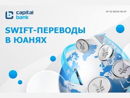 &laquo;Капитал Банк&raquo;: SWIFT-переводы в&nbsp;юанях&nbsp;&mdash; надежный инструмент для расчетов
