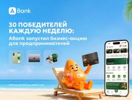 30&nbsp;победителей каждую неделю: ABank запустил бизнес-акцию для предпринимателей
