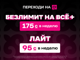 Тарифы за&nbsp;95&nbsp;и&nbsp;175 сомов от&nbsp;О! &mdash;&nbsp;только старт в&nbsp;сети. За&nbsp;ними целая экосистема
