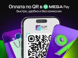 Совершайте платежи и&nbsp;переводы по&nbsp;QR-коду через MegaPay без комиссии
