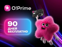 Подписка O!Prime дарит выгоду каждый день. Подключайте БЕСПЛАТНО в&nbsp;&laquo;Мой&nbsp;О!&raquo;
