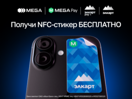 БЕСПЛАТНЫЕ NFC-стикеры в&nbsp;центрах продаж и&nbsp;обслуживания MEGA
