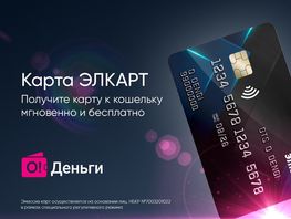 &laquo;О!Деньги&raquo; запускает моментальную бесплатную карту &laquo;ЭЛКАРТ&raquo;

