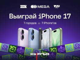 Музыка, драйв и&nbsp;iPhone 17: MEGA приглашает кыргызстанцев на&nbsp;Kyrgyz Tour
