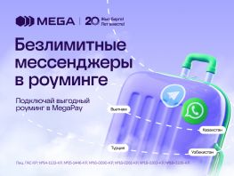Без лишних затрат: MEGA предлагает безлимитные мессенджеры в&nbsp;роуминге
