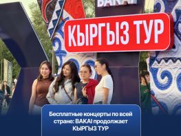 Бесплатные концерты по&nbsp;всей стране: BAKAI продолжает КЫРГЫЗ ТУР
