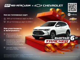 Red Petroleum и&nbsp;Chevrolet запускают грандиозную акцию &laquo;Путь к&nbsp;мечте&raquo;
