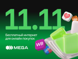 MEGA дарит безлимитный интернет к&nbsp;маркетплейсам
