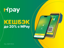 Кешбэк до&nbsp;20&nbsp;процентов с&nbsp;MPay
