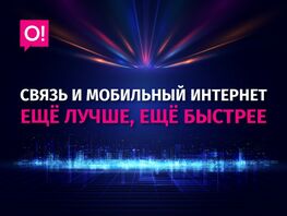 О! прокачал охват и&nbsp;емкость сети 4G&nbsp;LTE по&nbsp;всей стране
