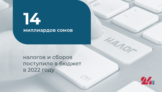 Цифра дня.&nbsp;14&nbsp;миллиардов сомов налогов и&nbsp;сборов поступило в&nbsp;бюджет в&nbsp;2022 году
